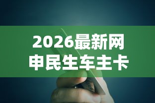 2026最新网申民生车主卡被拒，总结十个平台贷款容易！