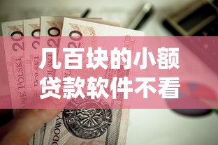 几百块的小额贷款软件不看征信的？这10个2025新口子值得一试