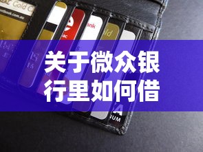 关于微众银行里如何借钱的，推荐7个17岁能贷款的平台给你