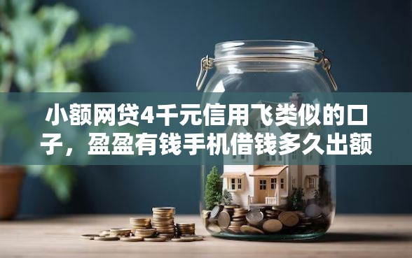 小额网贷4千元信用飞类似的口子，盈盈有钱手机借钱多久出额度的7个平台介绍