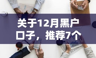 关于12月黑户口子，推荐7个芝麻分700能秒下的平台给你