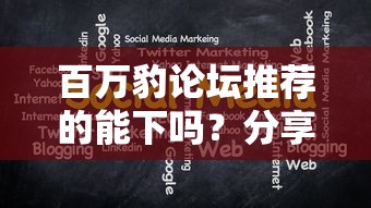 百万豹论坛推荐的能下吗？分享6个类似高炮口子的平台