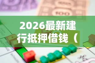2026最新建行抵押借钱（支持支付宝），6个轻松借款无征信记录的口子无私分享