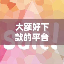 大额好下款的平台?这7个平台借钱容易通过值得一试 大额好下款的平台?这7个平台借钱容易通过值得一试