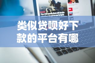 类似贷呗好下款的平台有哪些？10个貌似免审批、不审核夜间直接放款的网贷软件合集