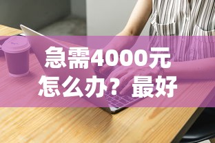 急需4000元怎么办？最好通过的网贷17w试试这6个无门槛平台
