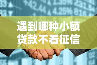 遇到哪种小额贷款不看征信好怎么办？或可尝试这5个征信花了可以用的借款平台