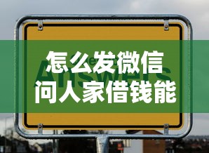 怎么发微信问人家借钱能借到钱吗?5000元无门槛借款7个平台推荐 怎么发微信问人家借钱能借到钱吗?5000元无门槛借款7个平台推荐