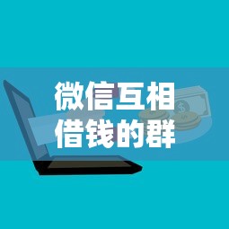 微信互相借钱的群就选这5个3000元黑户有没有借钱的平台