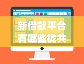 新借款平台有哪些拢共有哪些选择?8个不查征信好下款的网贷app详解 新借款平台有哪些拢共有哪些选择?8个不查征信好下款的网贷app详解