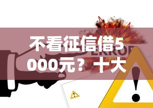 不看征信借5000元？十大贷款口子平台推荐