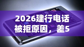 2026建行电话被拒原因，差5000元就选这5个平台