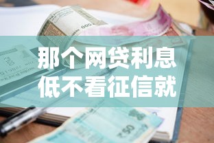 那个网贷利息低不看征信就选这6个6千元苏州贷款平台