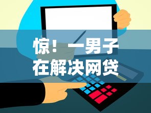 惊！一男子在解决网贷芝麻分650口子时竟然发现6个芝麻信用439分下款的软件，事后分享了出来
