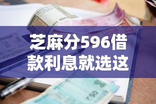 芝麻分596借款利息就选这8个2000元比较好的小额贷款软件