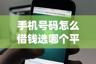 手机号码怎么借钱选哪个平台？5个网贷黑户必过app推荐