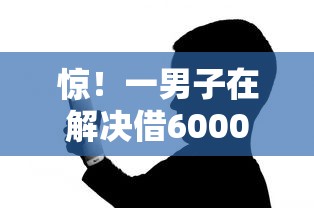 惊！一男子在解决借6000块钱哪里能马上借到时竟然发现9个良心的贷款平台，事后分享了出来