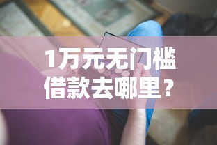 1万元无门槛借款去哪里？有没有类似备用金之类的看这5个平台
