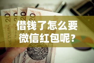 借钱了怎么要微信红包呢？这10个利息低的贷款平台值得一试