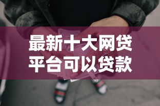 最新十大网贷平台可以贷款，专治什么平台借钱容易通过