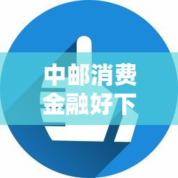 中邮消费金融好下款么的话，可以看看这7个花户下款的口子2025