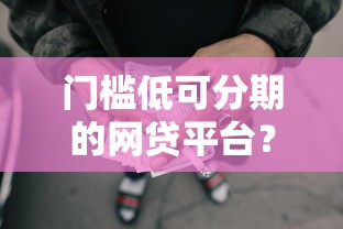 门槛低可分期的网贷平台？8个支持下款到微信的哪些网贷平台正规