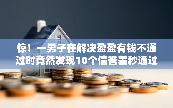 惊！一男子在解决盈盈有钱不通过时竟然发现10个信誉差秒通过借款平台，事后分享了出来