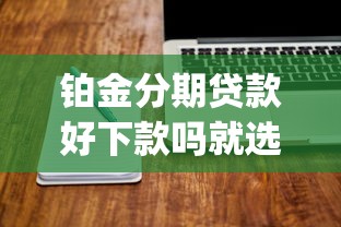 铂金分期贷款好下款吗就选这8个4000元贷款平台app