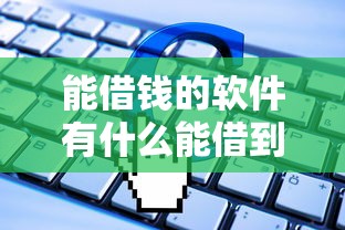 能借钱的软件有什么能借到钱吗?20000元无门槛借款6个平台推荐 能借钱的软件有什么能借到钱吗?20000元无门槛借款6个平台推荐