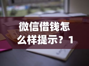 微信借钱怎么样提示？1000元无门槛借款平台推荐，8个金融创新秒下不要芝麻分的app盘点