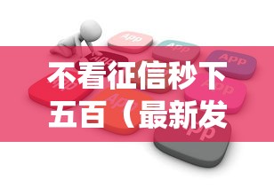 不看征信秒下五百(最新发布!)5个黑户可以做大额贷款app 不看征信秒下五百(最新发布!)5个黑户可以做大额贷款app