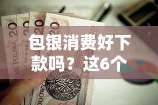 包银消费好下款吗？这6个正规安全的贷款平台值得一试