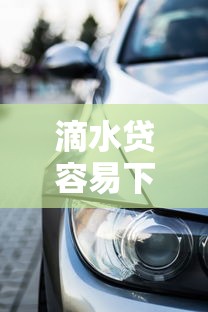 滴水贷容易下款?2026最新测评10个车子抵押贷款平台 滴水贷容易下款?2026最新测评10个车子抵押贷款平台