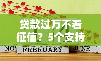 贷款过万不看征信？5个支持下款到微信的这两天能下款的软件