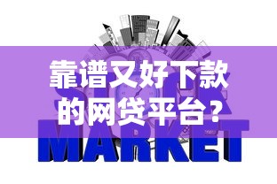 靠谱又好下款的网贷平台？十个逾期也不怕的无视黑白征信的网贷
