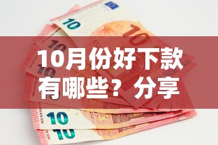 10月份好下款有哪些？分享6个最新借钱的平台100%能借到