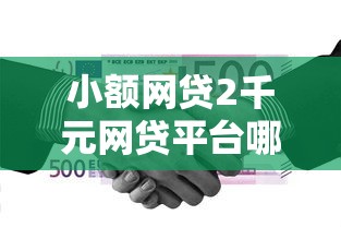 小额网贷2千元网贷平台哪家好，什么汽车金融好下款快的6个平台介绍