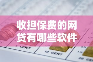收担保费的网贷有哪些软件选哪个平台?5个学生借钱平台推荐 收担保费的网贷有哪些软件选哪个平台?5个学生借钱平台推荐