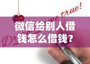 微信给别人借钱怎么借钱?分享8个5000元无门槛私借平台 微信给别人借钱怎么借钱?分享8个5000元无门槛私借平台