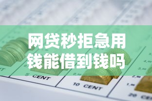 网贷秒拒急用钱能借到钱吗?20000元无门槛借款8个平台推荐 网贷秒拒急用钱能借到钱吗?20000元无门槛借款8个平台推荐