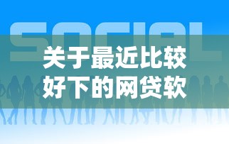 关于最近比较好下的网贷软件有哪些，推荐7个秒批通过的网贷口子给你