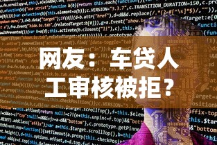 网友：车贷人工审核被拒？求介绍几款大学生可以使用的软件