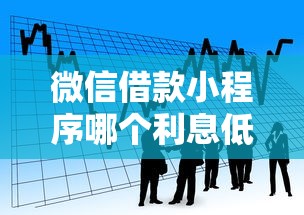 微信借款小程序哪个利息低？6个靠谱容易借贷的网贷平台推荐
