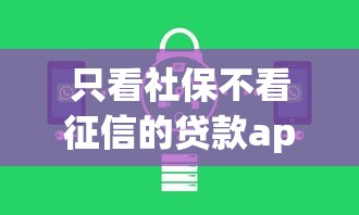 只看社保不看征信的贷款app的话，可以看看这6个额度大容易通过的平台借款