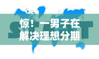 惊！一男子在解决理想分期好下款吗时竟然发现8个新号易贷速审秒下款口子，事后分享了出来