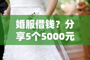 婚服借钱？分享5个5000元无门槛私借平台