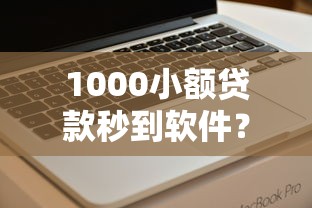 1000小额贷款秒到软件？看看这8个贷款平台有没有能下款的