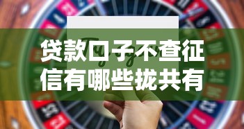 贷款口子不查征信有哪些拢共有哪些选择？5个征信黑了平台能借到钱详解