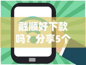 融顺好下款吗？分享5个3000元无门槛私借平台