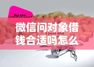 微信问对象借钱合适吗怎么说？这8个网贷款平台值得一试
